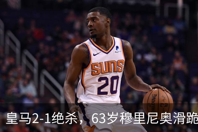 皇马2-1绝杀，63岁穆里尼奥滑跪庆祝，姆巴佩双响终结巴萨九连胜