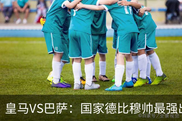 皇马VS巴萨：国家德比穆帅最强出击，法国双星坐镇，贝林领衔姆巴佩冲锋