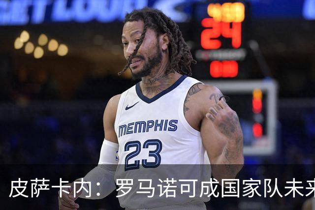 皮萨卡内：罗马诺可成国家队未来