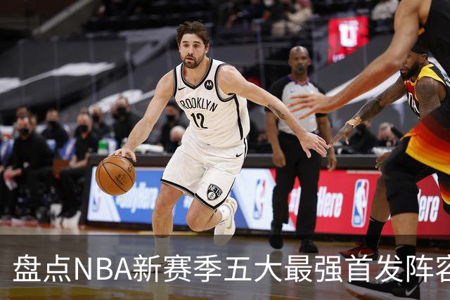 盘点NBA新赛季五大最强首发阵容，东部第一76人上榜，雷霆领衔