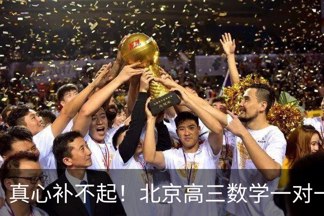 真心补不起！北京高三数学一对一两小时开价6000元，工薪家长无奈劝孩子靠自己，全网炸锅