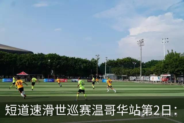 短道速滑世巡赛温哥华站第2日：中国队无缘领奖台，范特沃特夺双金