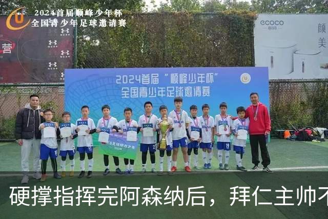 硬撑指挥完阿森纳后，拜仁主帅不到48小时病情恶化，晕倒被送医