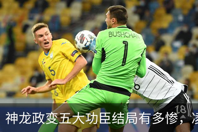 神龙政变五大功臣结局有多惨，凌迟、杖杀、棒杀，个个不得善终