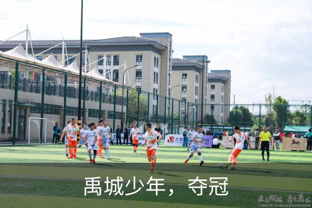 禹城少年，夺冠