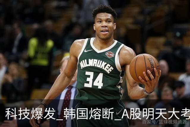 科技爆发 韩国熔断 A股明天大考