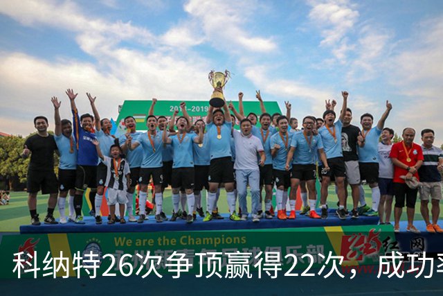 科纳特26次争顶赢得22次，成功率84.62%最高