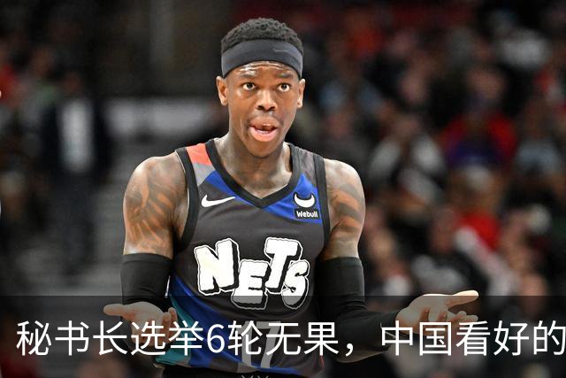 秘书长选举6轮无果，中国看好的人也被否，没想到半路杀出程咬金
