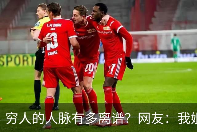 穷人的人脉有多离谱？网友：我姐夫托人，让我去北京送外卖