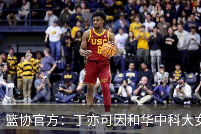 篮协官方：丁亦可因和华中科大女篮冲突，通报批评并停赛8场