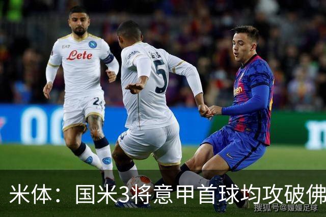 米体：国米3将意甲首球均攻破佛罗伦萨球门