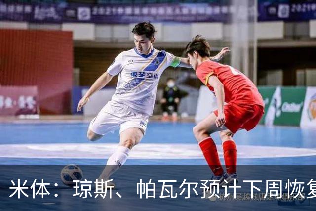 米体：琼斯、帕瓦尔预计下周恢复合练，斯通斯谨慎养伤