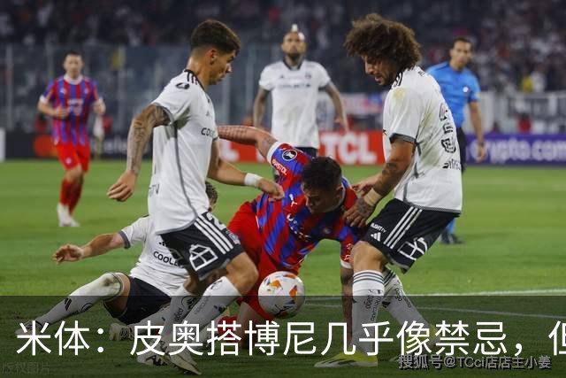 米体：皮奥搭博尼几乎像禁忌，但齐沃有意让两人在威尼斯首发