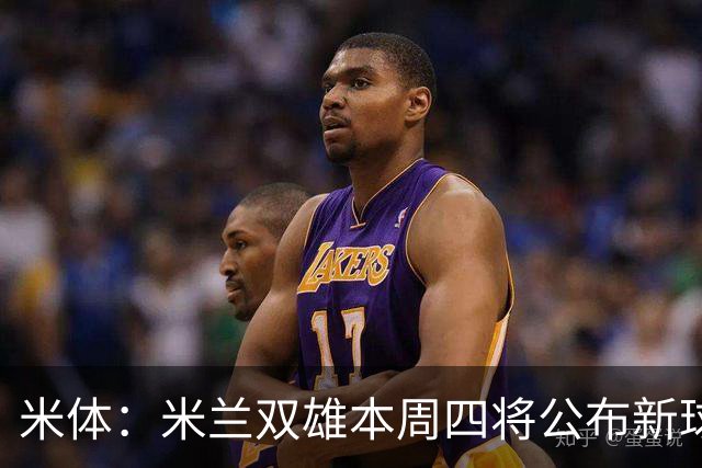 米体：米兰双雄本周四将公布新球场效果图