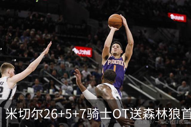 米切尔26+5+7骑士OT送森林狼首败，哈登22+9华子空砍47分