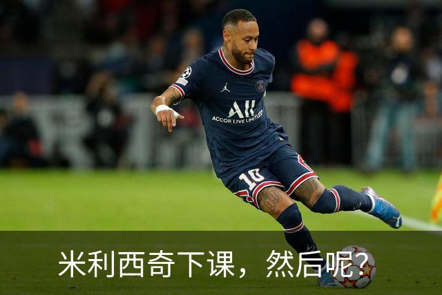 米利西奇下课，然后呢？