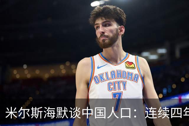 米尔斯海默谈中国人口：连续四年负增长，生育率0.97