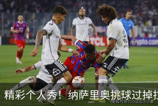 精彩个人秀！纳萨里奥挑球过掉拉莫斯，低射攻破国安球门