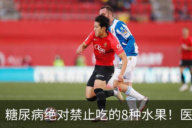 糖尿病绝对禁止吃的8种水果！医生：一口就可能让血糖飙升