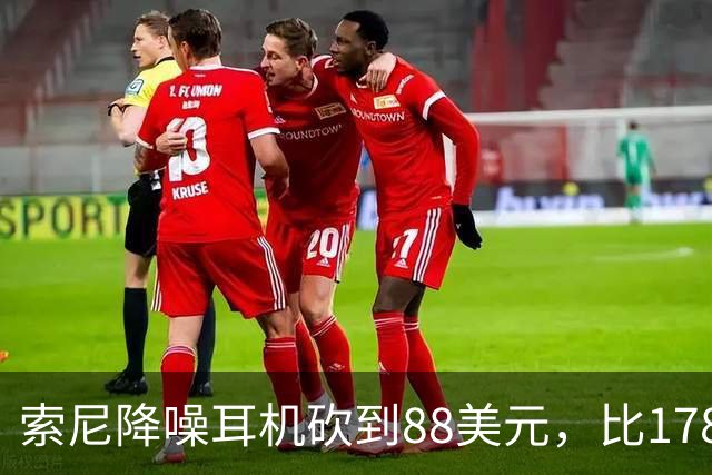 索尼降噪耳机砍到88美元，比178美元省下90美元