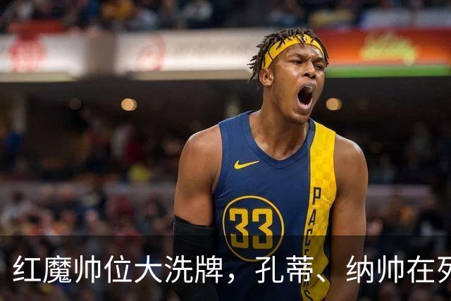 红魔帅位大洗牌，孔蒂、纳帅在列，7大候选谁能拯救低迷曼联？