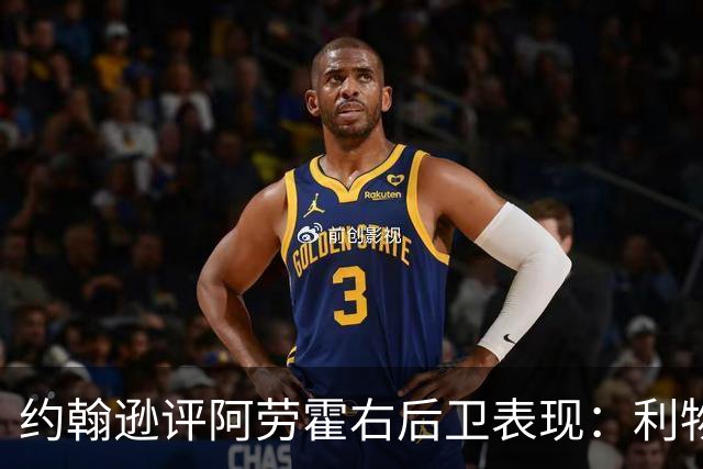 约翰逊评阿劳霍右后卫表现：利物浦买断决策玄机