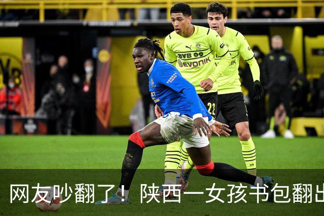 网友吵翻了！陕西一女孩书包翻出100元现金和交友纸条，家长纠结要不要过问，有人主张严厉管教，有人劝家长别干预