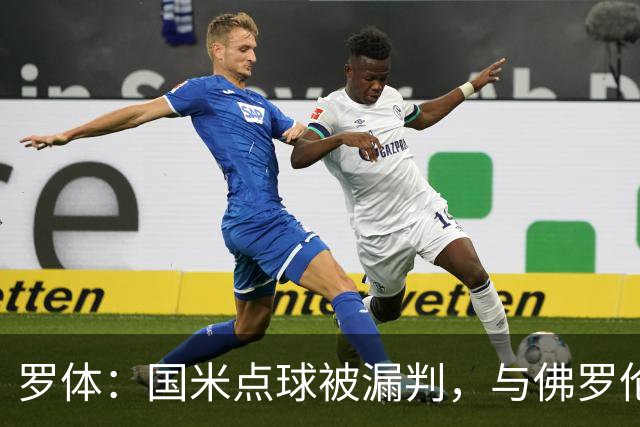 罗体：国米点球被漏判，与佛罗伦萨一役裁判VAR全不及格