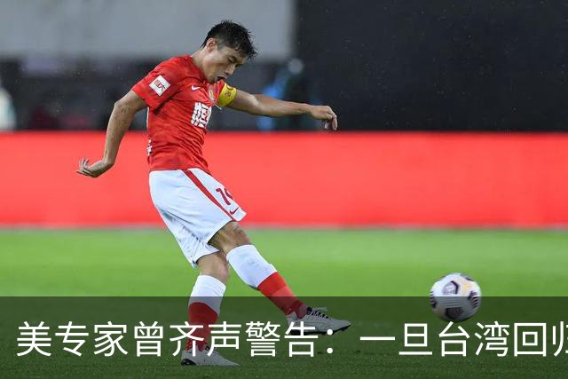 美专家曾齐声警告：一旦台湾回归中国，美国可能仅有一条路可以走
