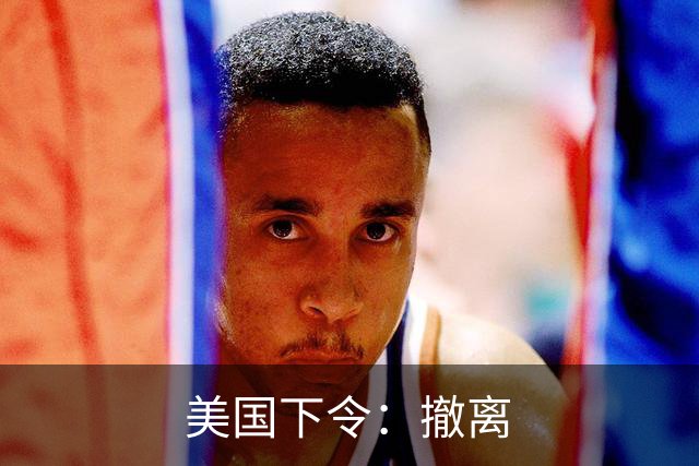 美国下令：撤离