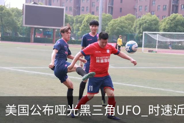 美国公布哑光黑三角UFO 时速近2900公里 今年3名特工曾目击