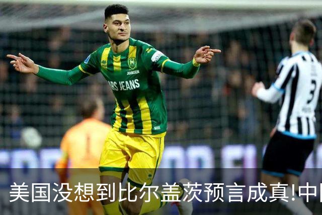美国没想到比尔盖茨预言成真!中国第二个华为诞生，正在征服世界