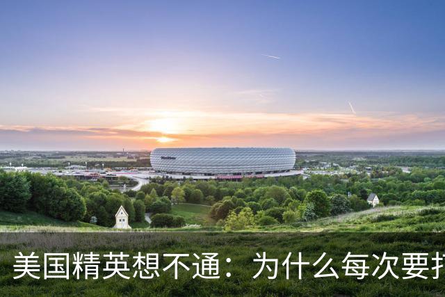 美国精英想不通：为什么每次要打压中国时，总有意外发生？