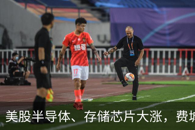 美股半导体、存储芯片大涨，费城半导体指数涨近400点，西部数据涨近7%，AMD涨超5%，特斯拉市值一夜涨超4600亿元
