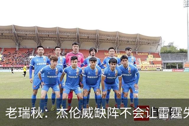 老瑞秋：杰伦威缺阵不会让雷霆失去争冠资格 A·米切尔有首发实力