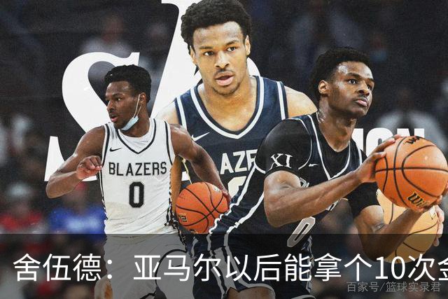 舍伍德：亚马尔以后能拿个10次金球奖，这次还是给凯恩吧