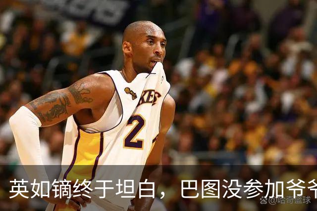 英如镝终于坦白，巴图没参加爷爷葬礼是真的，他和父亲不联系巴图