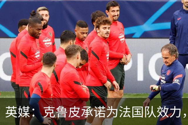 英媒：克鲁皮承诺为法国队效力，曾拒葡萄牙邀请