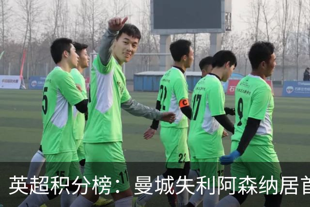 英超积分榜：曼城失利阿森纳居首热刺反弹曼联垫底