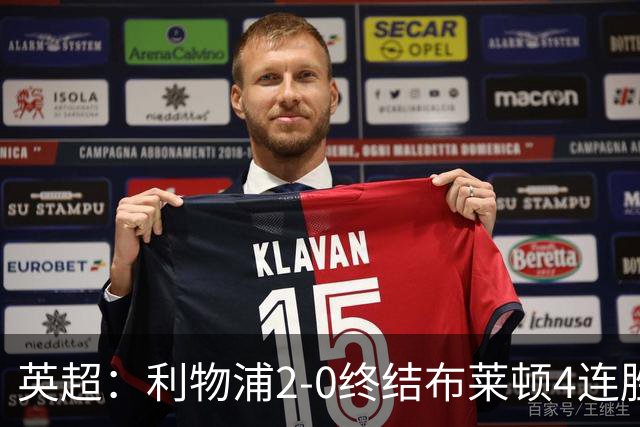 英超：利物浦2-0终结布莱顿4连胜 维尔茨造乌龙 伊萨克8轮6球