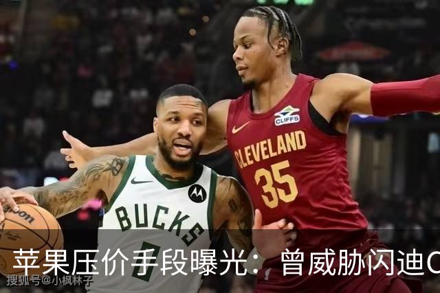苹果压价手段曝光：曾威胁闪迪CEO“跪着爬回来”