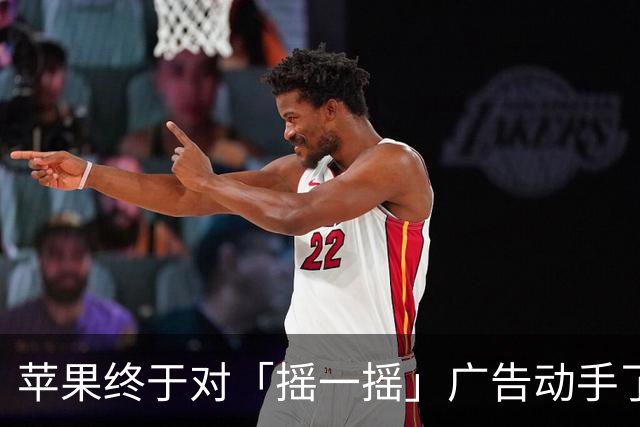 苹果终于对「摇一摇」广告动手了！