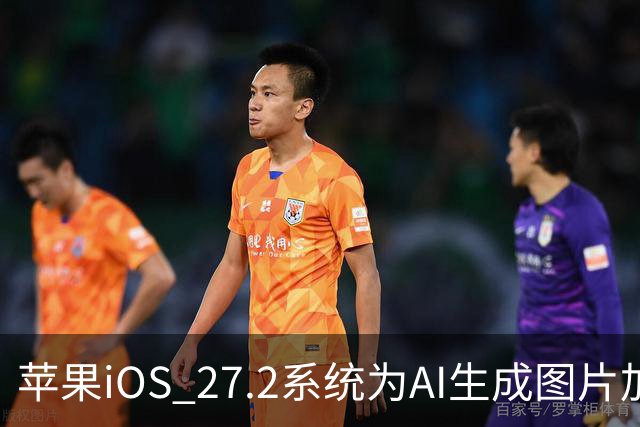 苹果iOS 27.2系统为AI生成图片加入SynthID隐藏水印