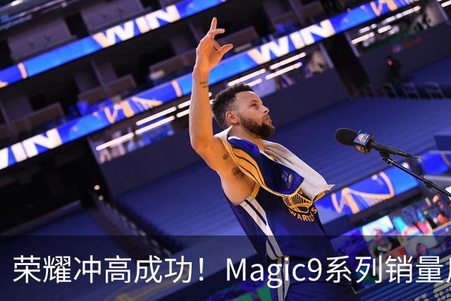 荣耀冲高成功！Magic9系列销量反超小米18 Pro系列，去年垫底今年登顶塑励志典型