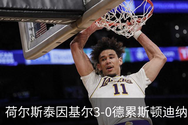 荷尔斯泰因基尔3-0德累斯顿迪纳摩，哈雷斯、瑟克尔森分别传射