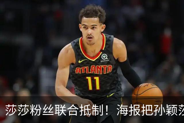 莎莎粉丝联合抵制！海报把孙颖莎挤到边角，WTT的票也跟着凉了