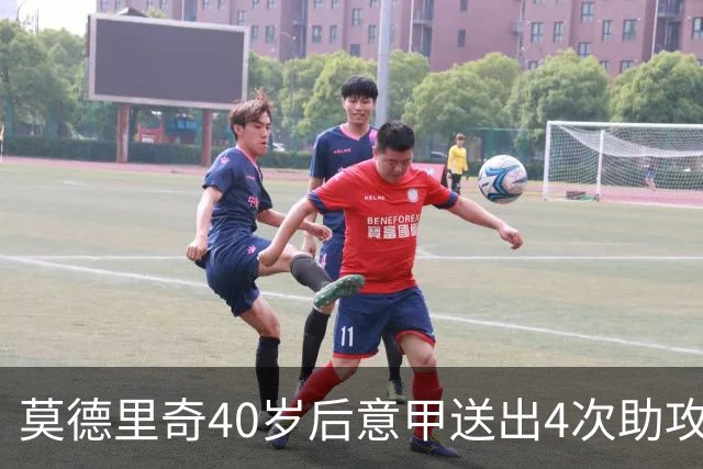 莫德里奇40岁后意甲送出4次助攻，超伊布排名第一
