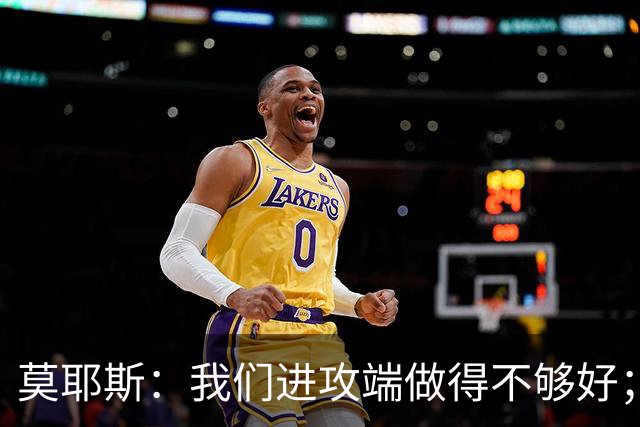莫耶斯：我们进攻端做得不够好；裁判今天的表现真的很糟糕