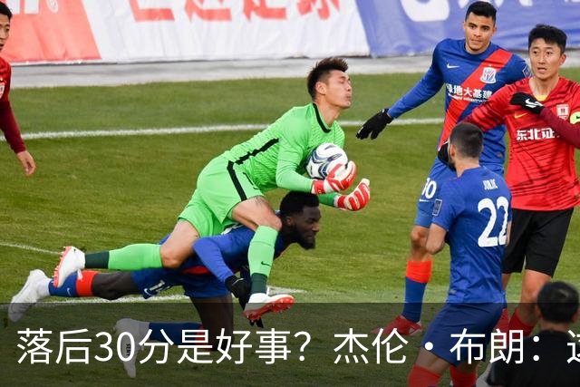 落后30分是好事？杰伦·布朗：这是应对逆境的好机会