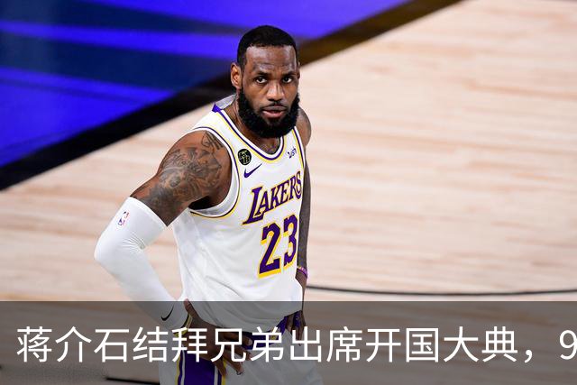 蒋介石结拜兄弟出席开国大典，9年后毛主席下令立即将他逮捕！